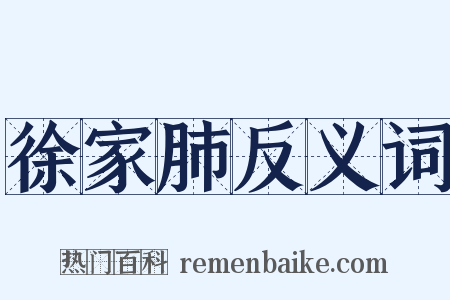 徐家肺反义词是什么意思的图片